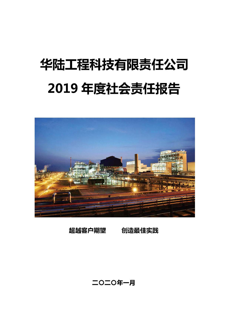 華陸工程科技有限責(zé)任公司2019年社會責(zé)任報告_頁面_01.jpg