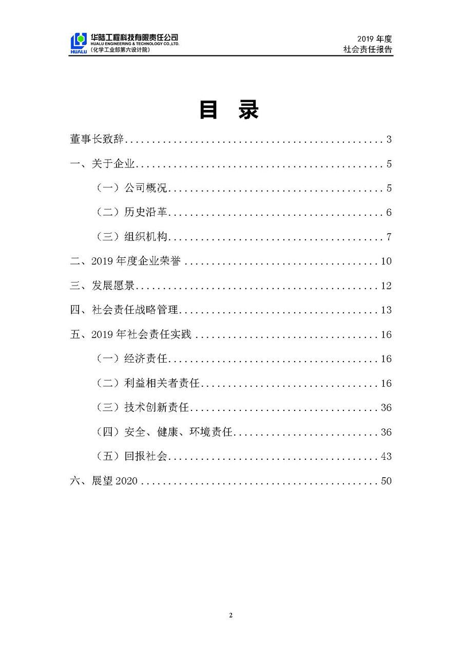 華陸工程科技有限責(zé)任公司2019年社會責(zé)任報告_頁面_03.jpg