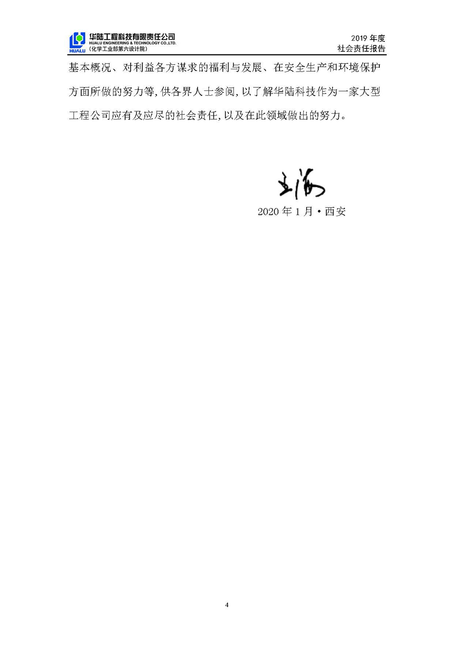 華陸工程科技有限責(zé)任公司2019年社會責(zé)任報告_頁面_05.jpg