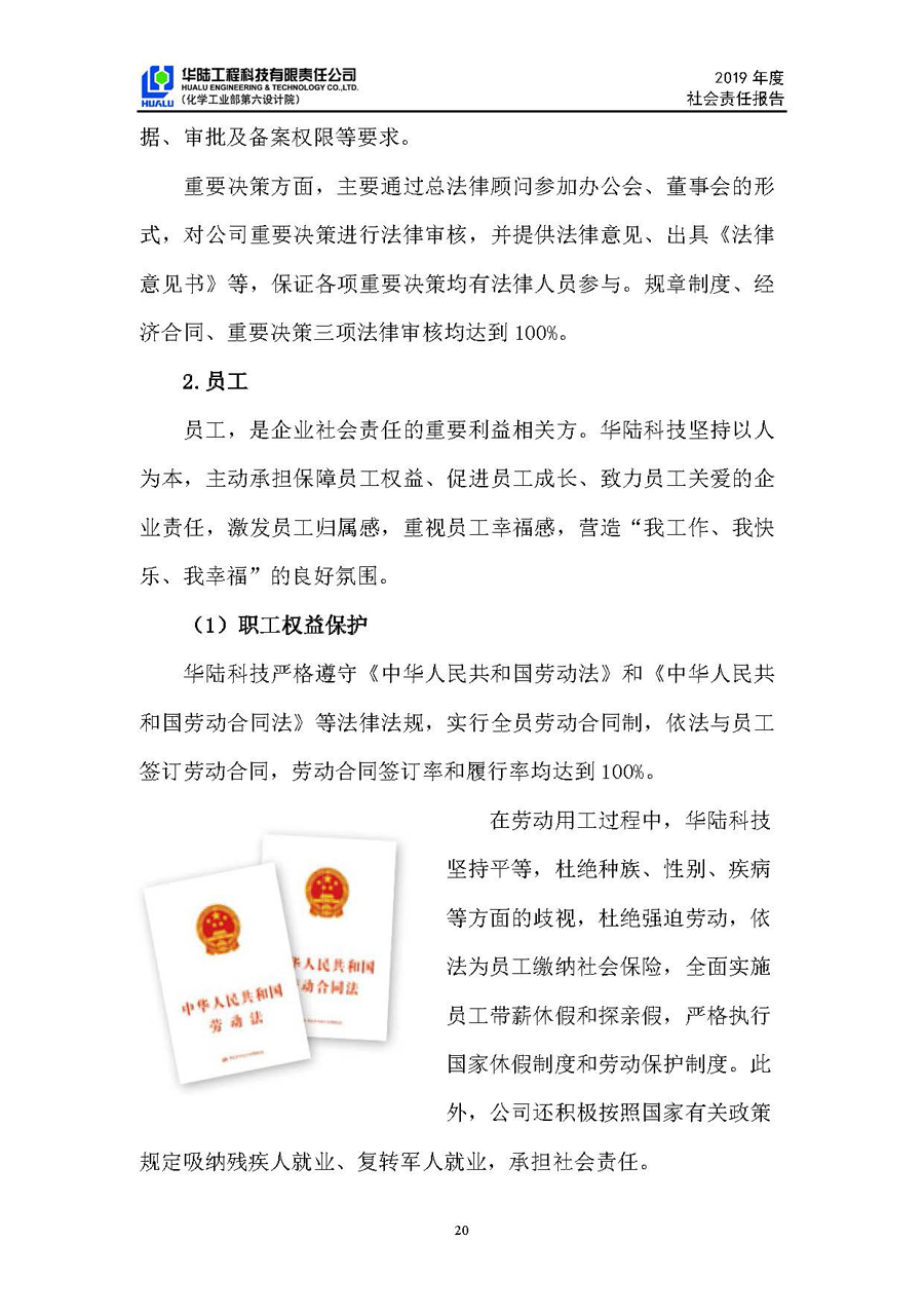 華陸工程科技有限責(zé)任公司2019年社會責(zé)任報告_頁面_21.jpg