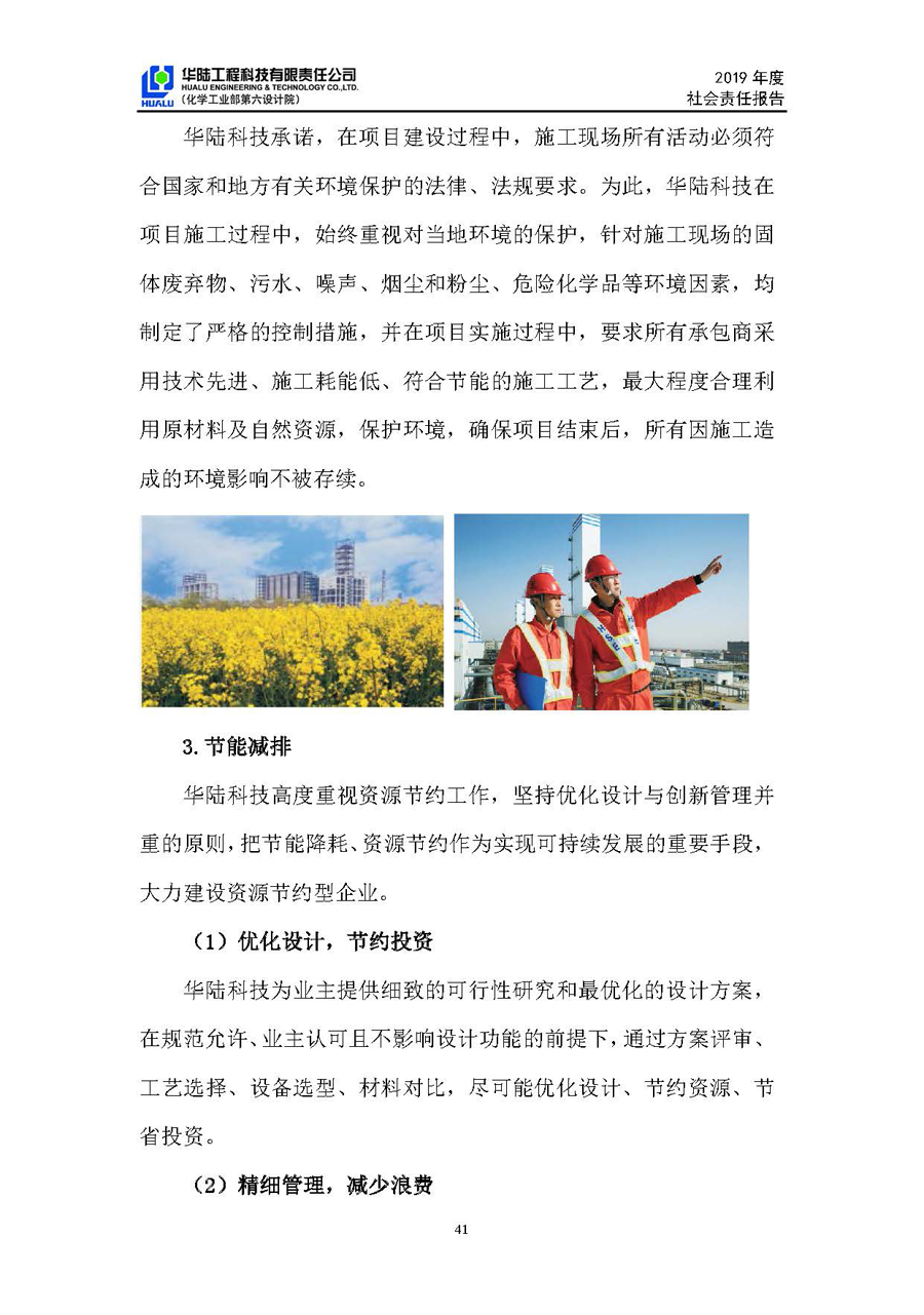 華陸工程科技有限責(zé)任公司2019年社會責(zé)任報告_頁面_42.jpg