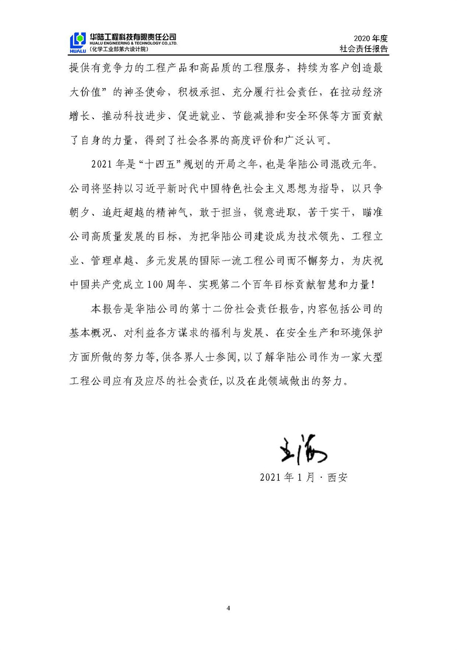 華陸工程科技有限責(zé)任公司2020年社會(huì)責(zé)任報(bào)告（終稿）_頁(yè)面_05.jpg