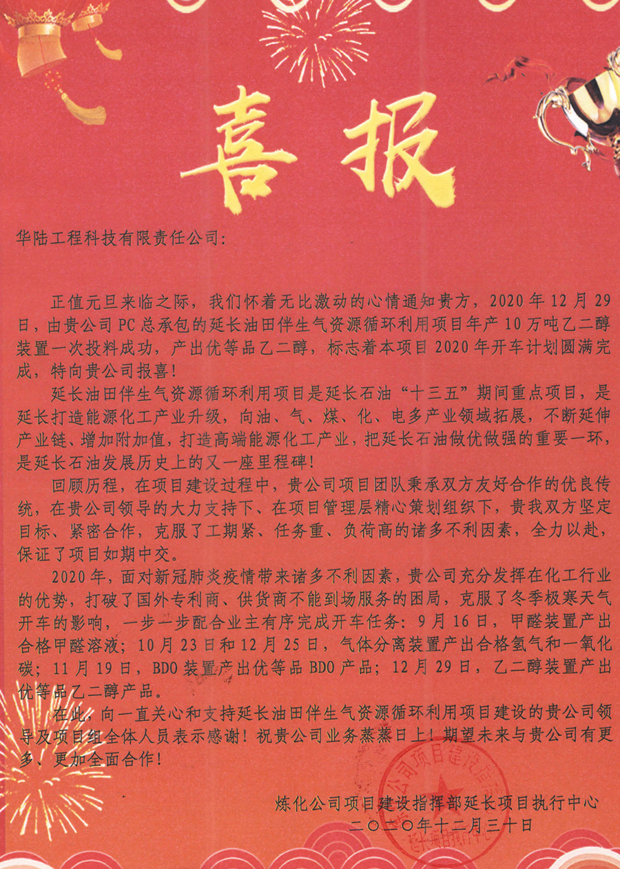 2020-12-30 延長油田伴生氣資源循環(huán)利用項(xiàng)目喜報_副本.jpg