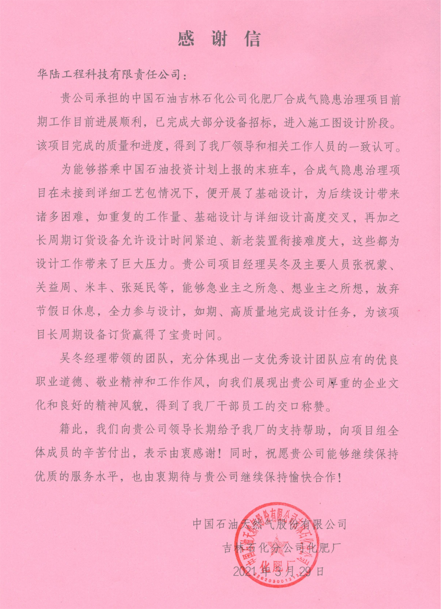 2021-03-29 中國(guó)石油吉林石化公司化肥廠合成氣隱患治理項(xiàng)目感謝信_(tái)00.png