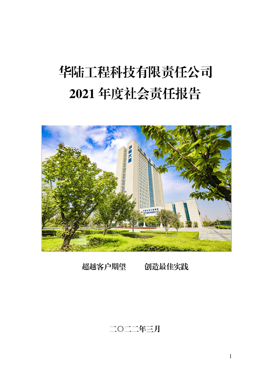 華陸工程科技有限責(zé)任公司2021年社會責(zé)任報告_00.jpg